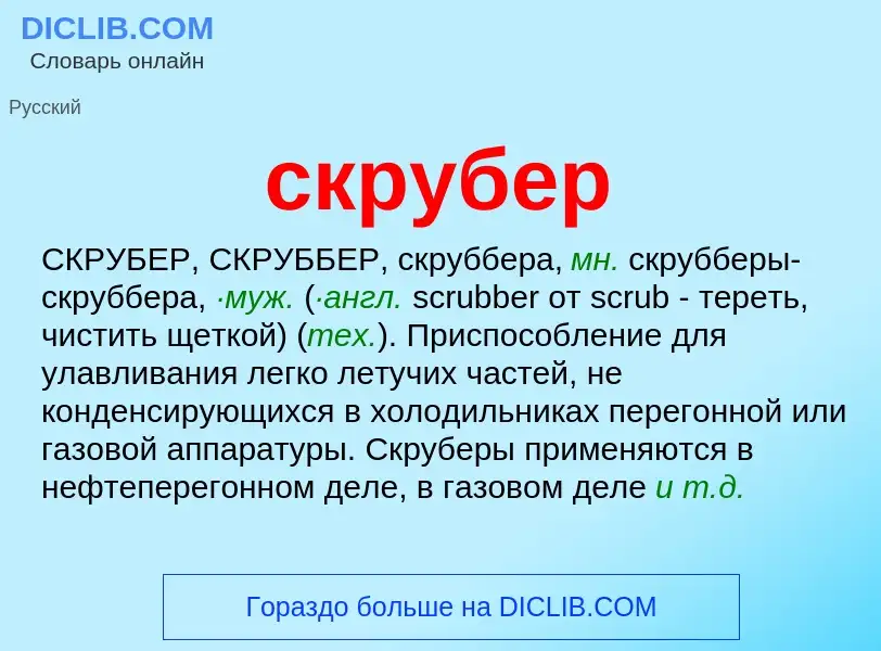 Что такое скрубер - определение