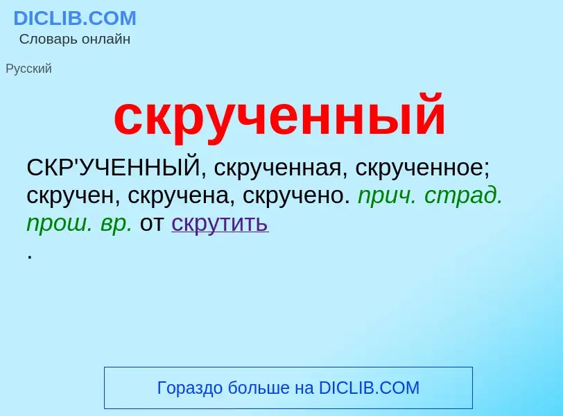 O que é скрученный - definição, significado, conceito