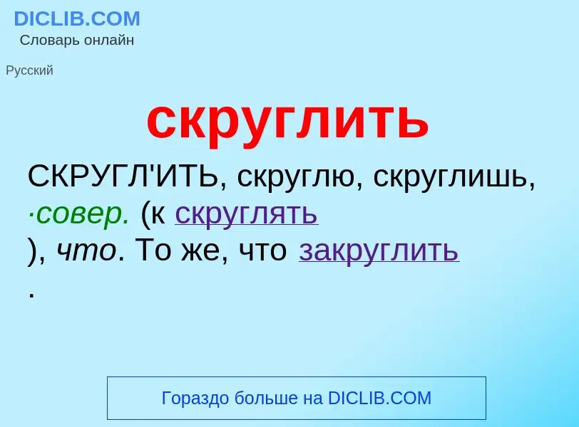 O que é скруглить - definição, significado, conceito