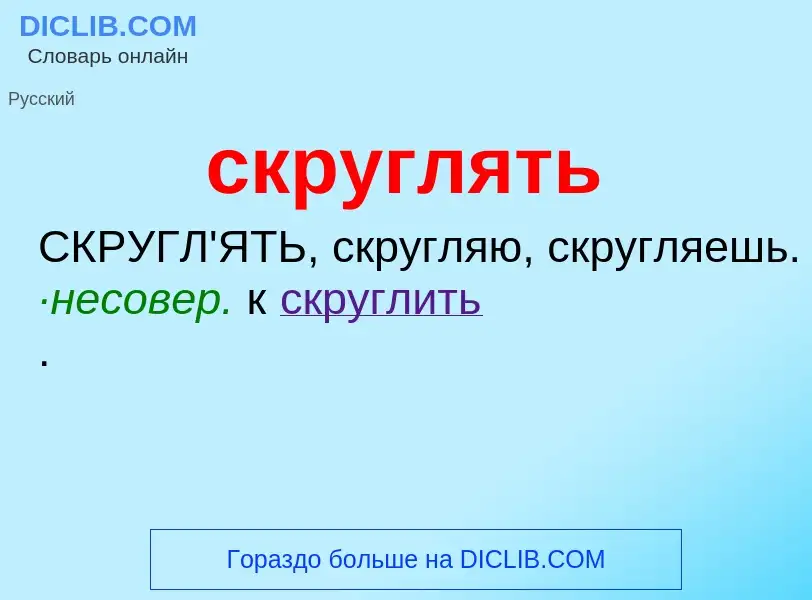 O que é скруглять - definição, significado, conceito