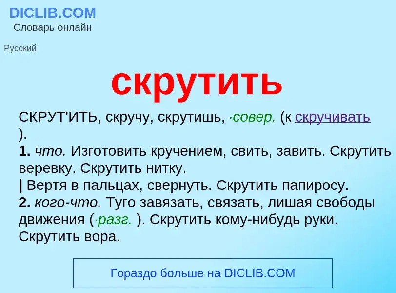 Что такое скрутить - определение