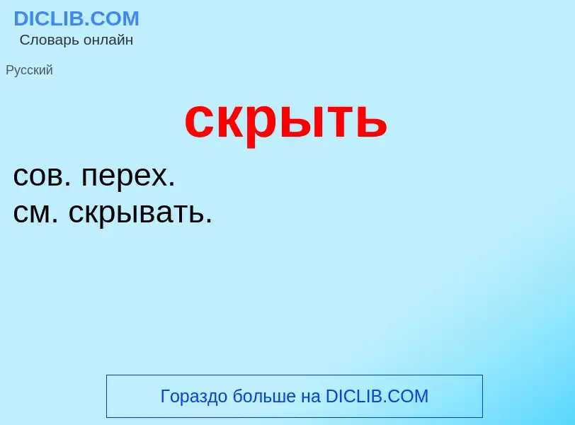 Wat is скрыть - definition