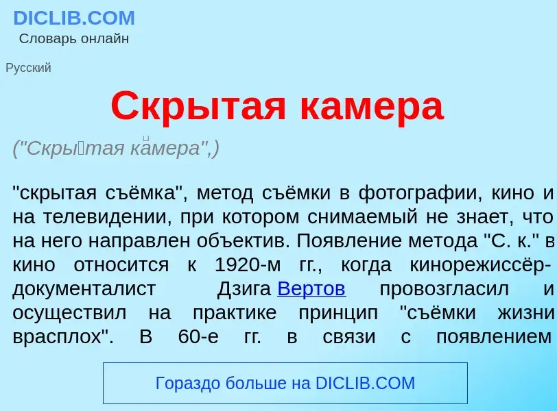 What is Скр<font color="red">ы</font>тая к<font color="red">а</font>мера - meaning and definition