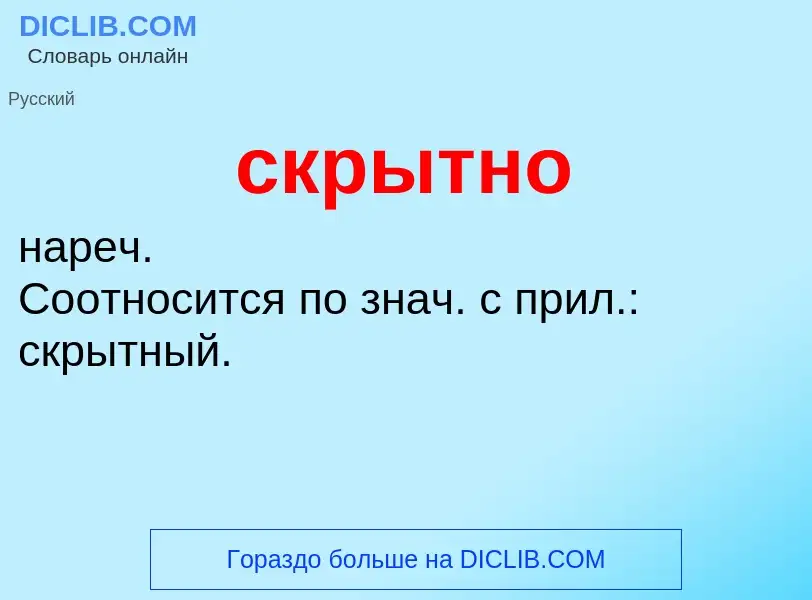 What is скрытно - definition