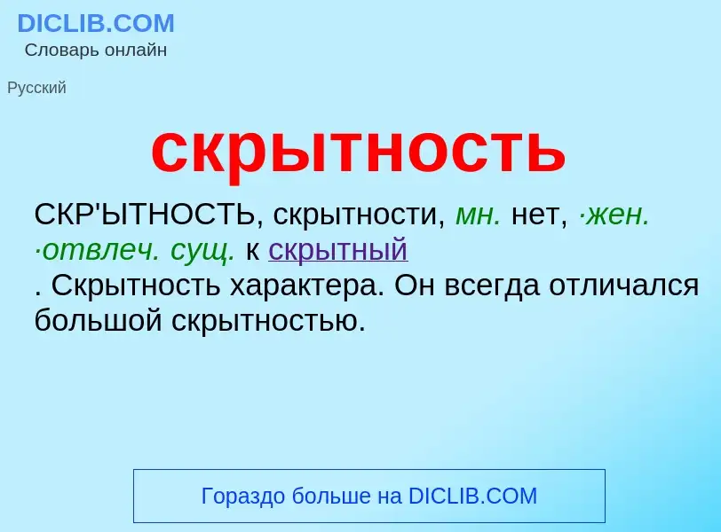 Wat is скрытность - definition