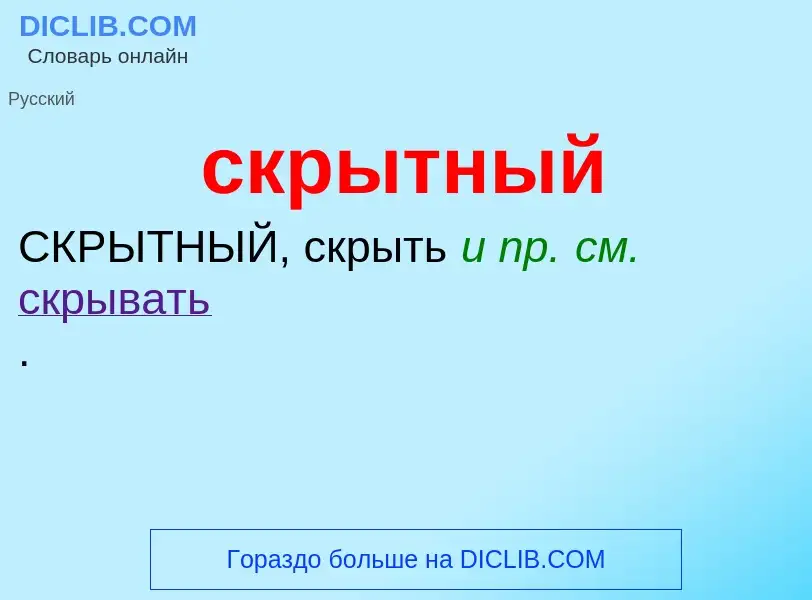 Wat is скрытный - definition