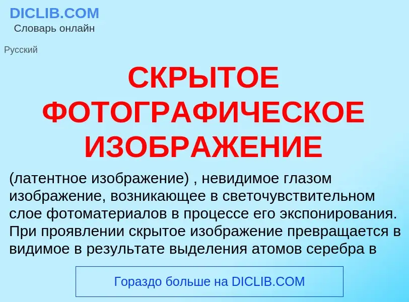 What is СКРЫТОЕ ФОТОГРАФИЧЕСКОЕ ИЗОБРАЖЕНИЕ - meaning and definition