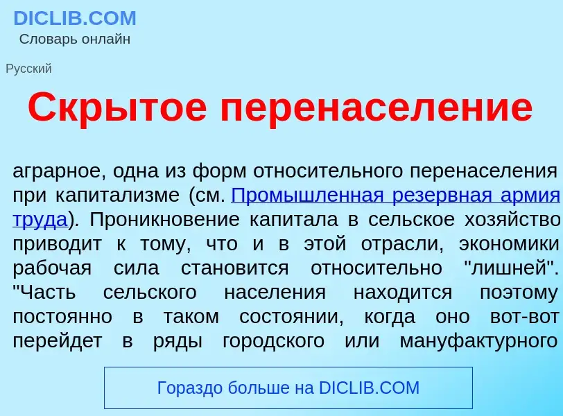 What is Скр<font color="red">ы</font>тое перенасел<font color="red">е</font>ние - definition