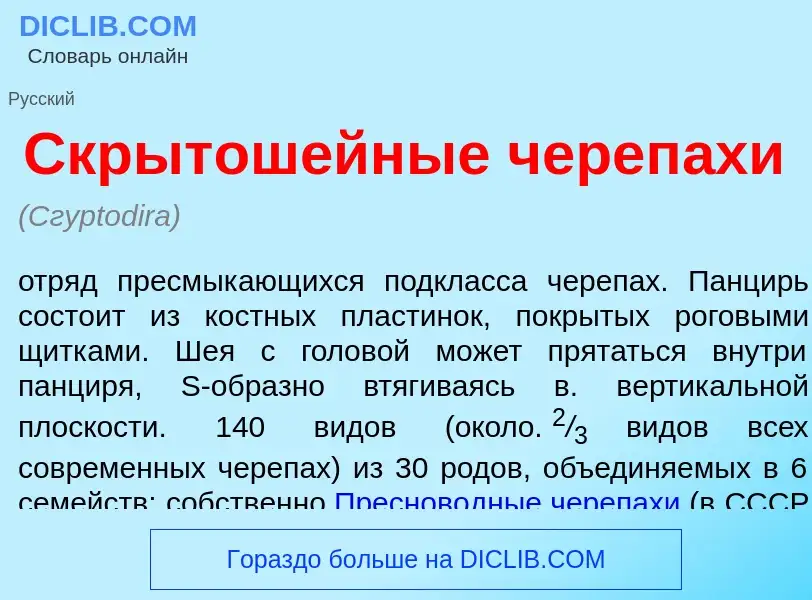 ¿Qué es Скрытош<font color="red">е</font>йные череп<font color="red">а</font>хи? - significado y def