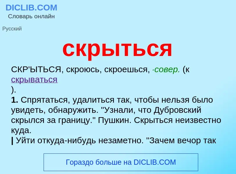 Что такое скрыться - определение