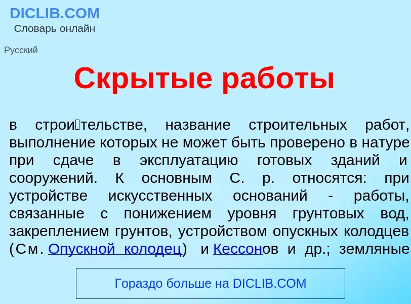 What is Скр<font color="red">ы</font>тые раб<font color="red">о</font>ты - meaning and definition