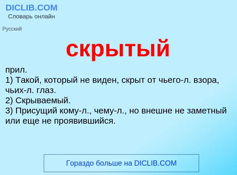 O que é скрытый - definição, significado, conceito