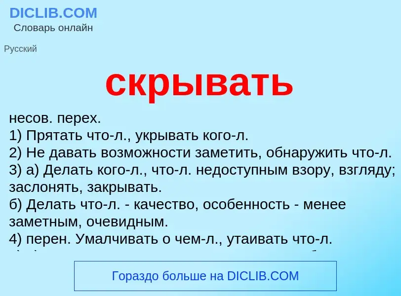 Wat is скрывать - definition