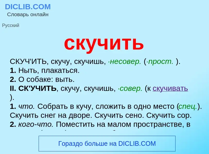 Что такое скучить - определение