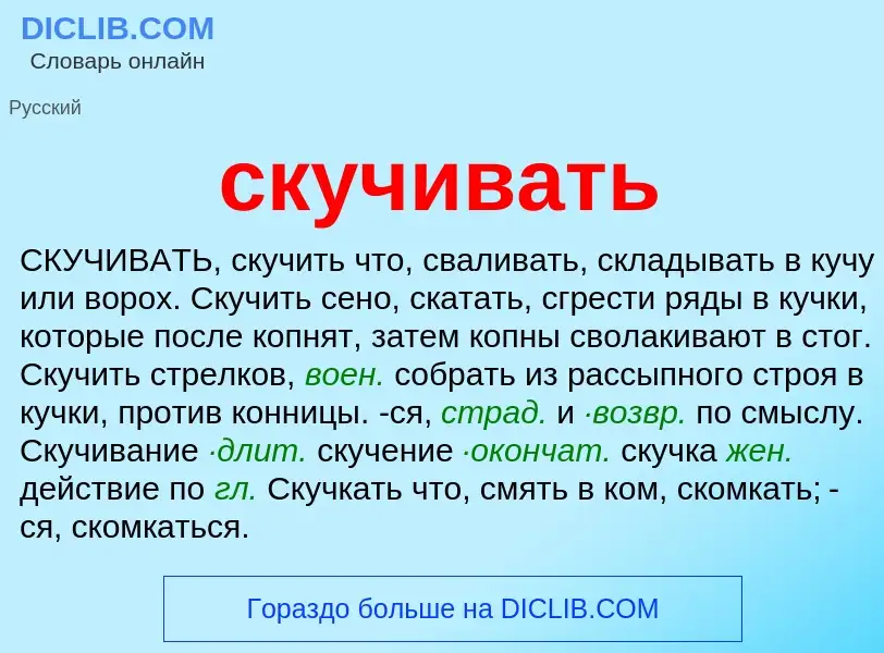 O que é скучивать - definição, significado, conceito