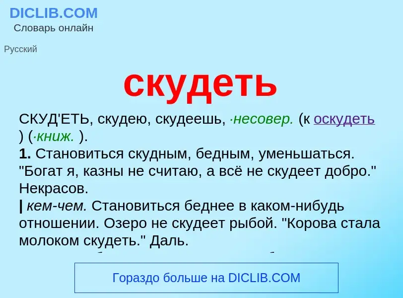 Что такое скудеть - определение