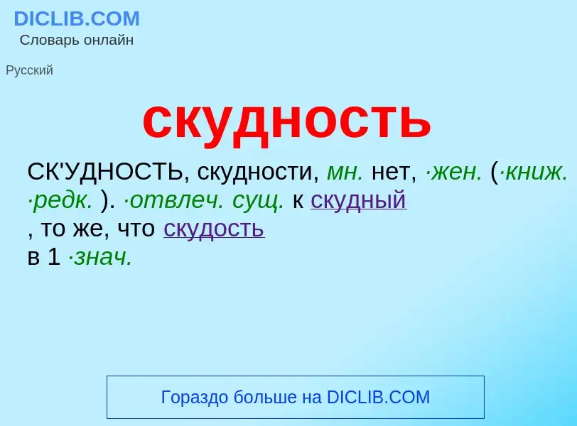 Что такое скудность - определение