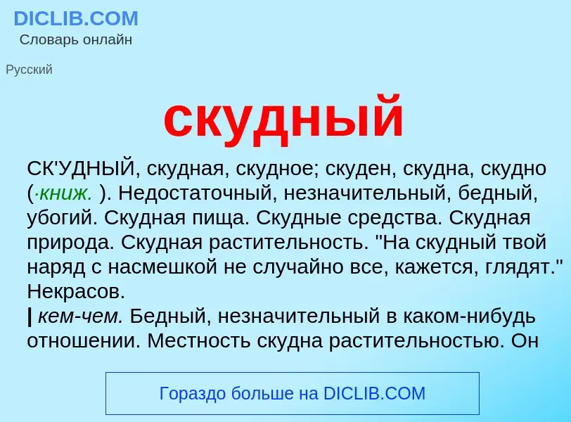 Что такое скудный - определение