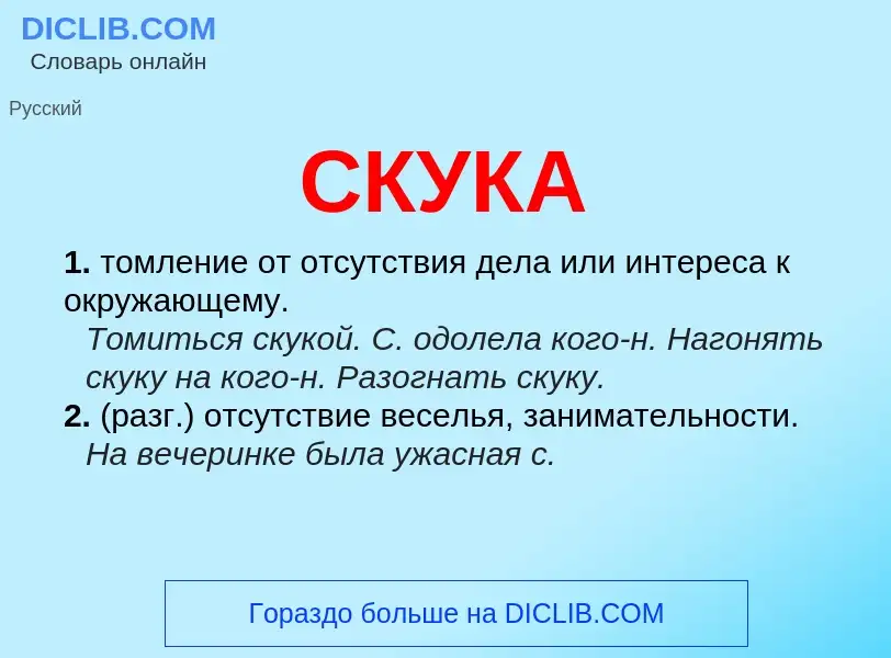 Что такое СКУКА - определение