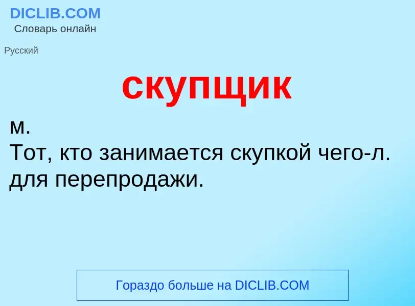 Was ist скупщик - Definition