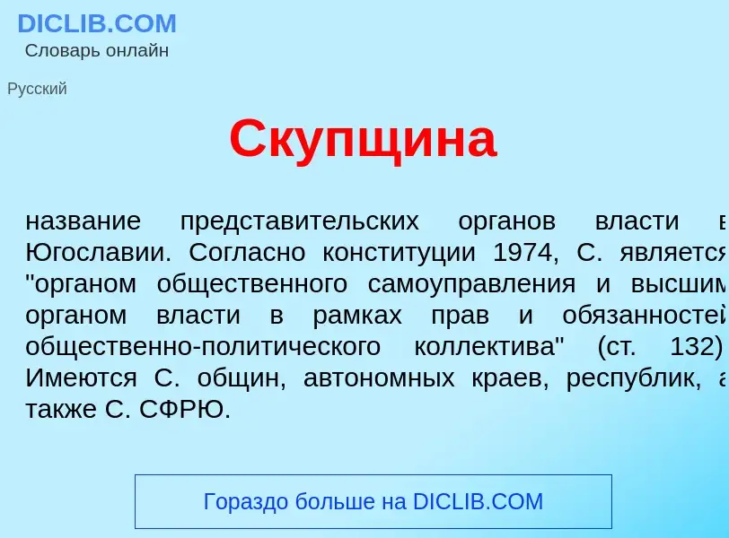 What is Ск<font color="red">у</font>пщина - meaning and definition