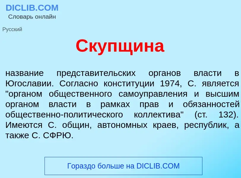 Что такое Ск<font color="red">у</font>пщина - определение