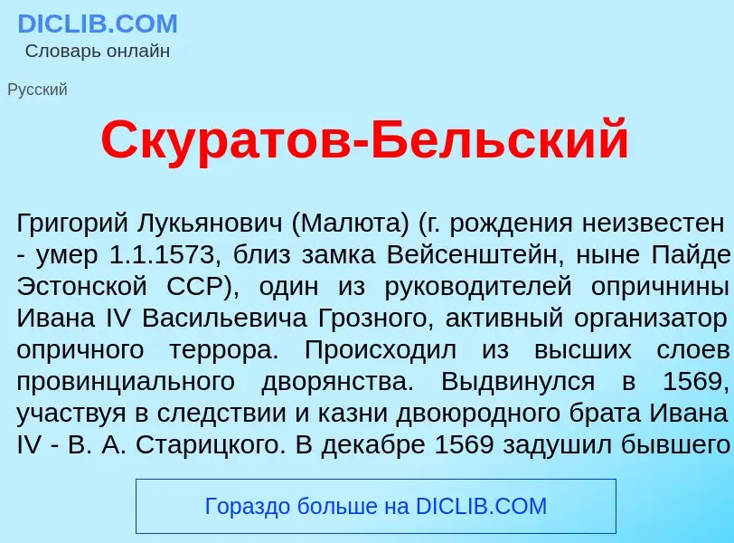 Что такое Скур<font color="red">а</font>тов-Б<font color="red">е</font>льский - определение