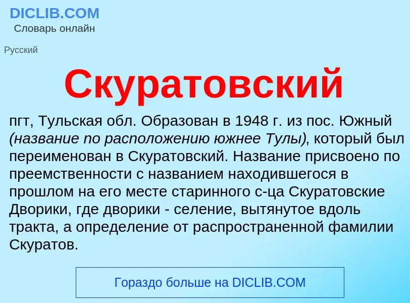 What is Скуратовский - definition