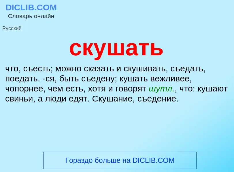 ¿Qué es скушать? - significado y definición