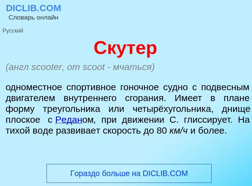 What is Ск<font color="red">у</font>тер - meaning and definition