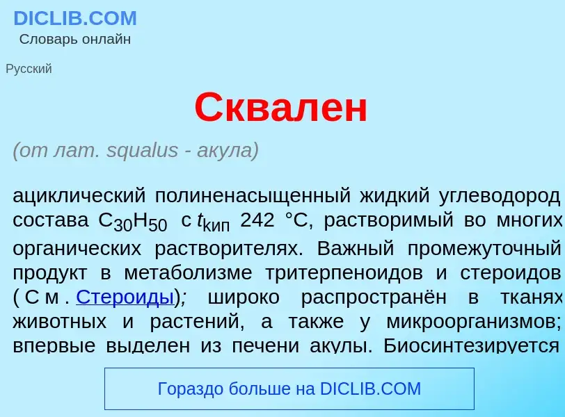 What is Сквал<font color="red">е</font>н - meaning and definition