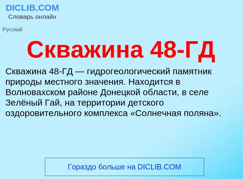 Wat is Скважина 48-ГД - definition