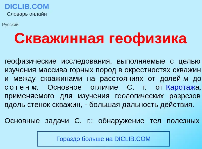 Qu'est-ce que Скв<font color="red">а</font>жинная геоф<font color="red">и</font>зика - définition