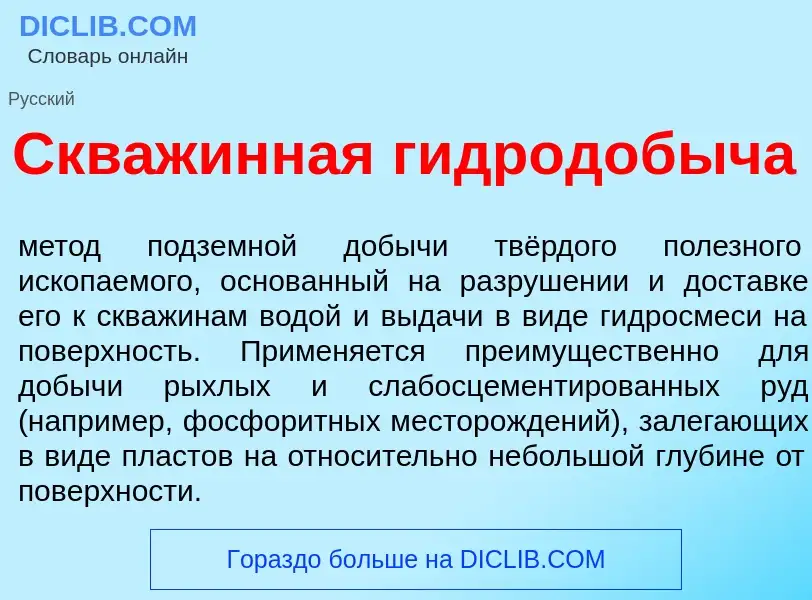 What is Скв<font color="red">а</font>жинная гидродоб<font color="red">ы</font>ча - definition