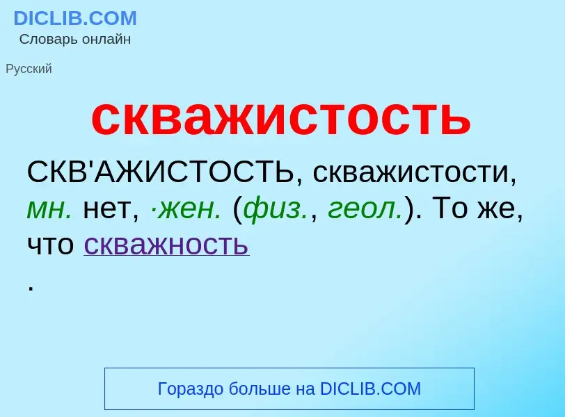 O que é скважистость - definição, significado, conceito