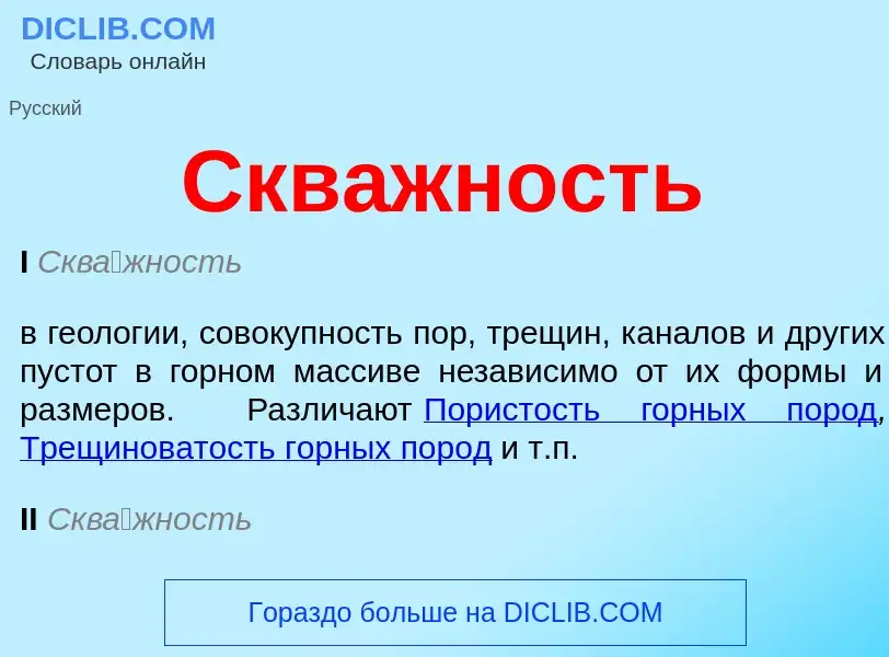 O que é Скважность - definição, significado, conceito