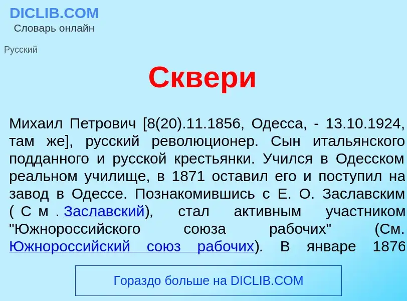 What is Сквер<font color="red">и</font> - meaning and definition