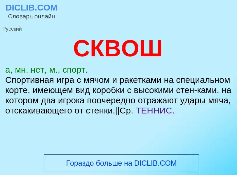 Что такое СКВОШ - определение