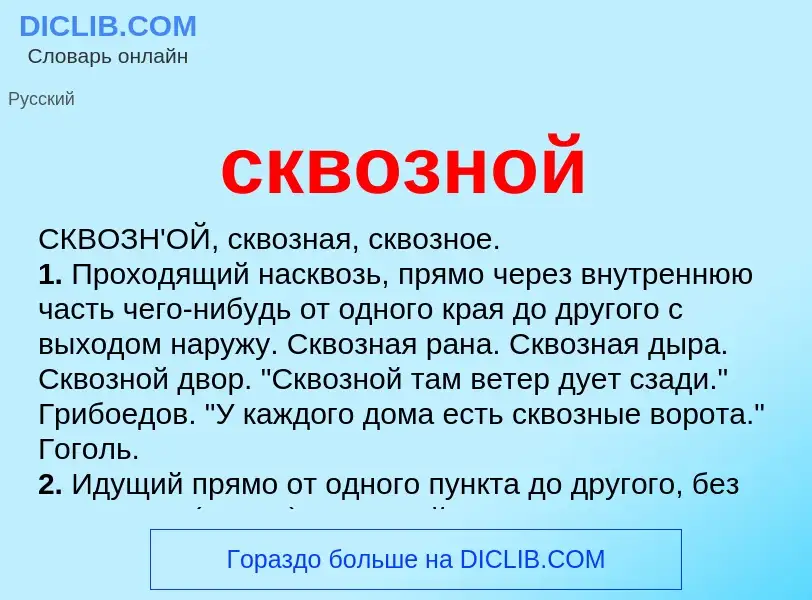 Что такое сквозной - определение