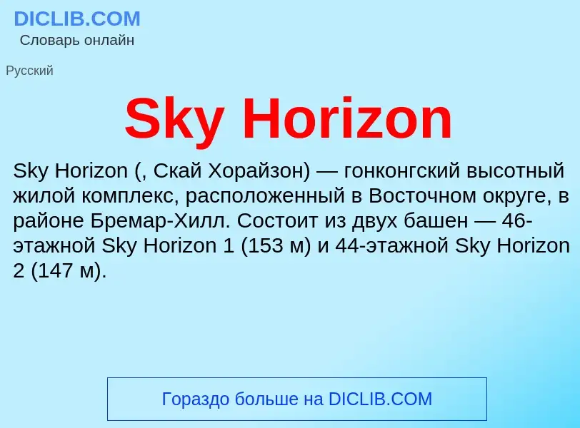 Che cos'è Sky Horizon - definizione