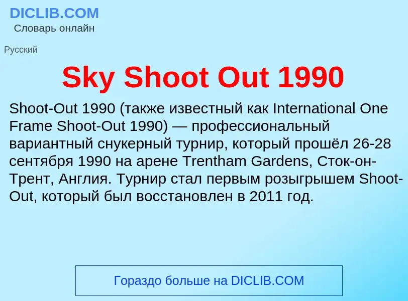 Che cos'è Sky Shoot Out 1990 - definizione