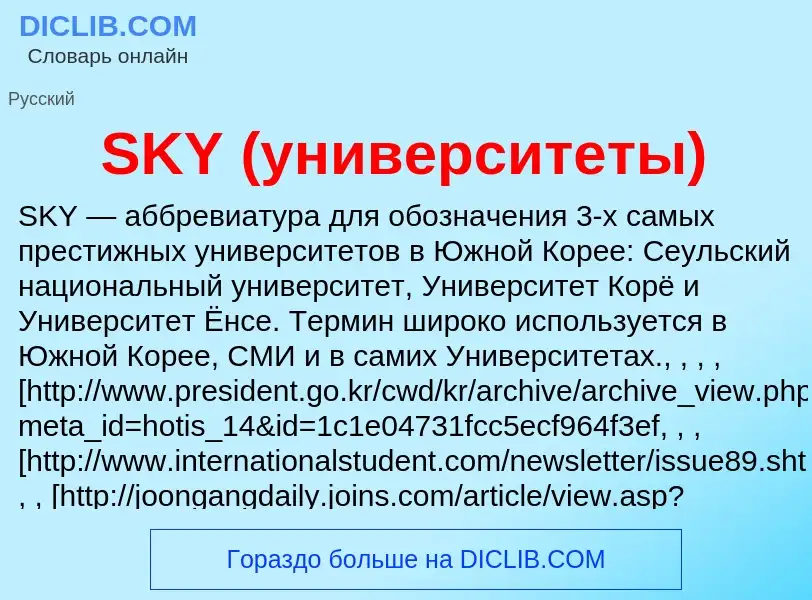 Что такое SKY (университеты) - определение