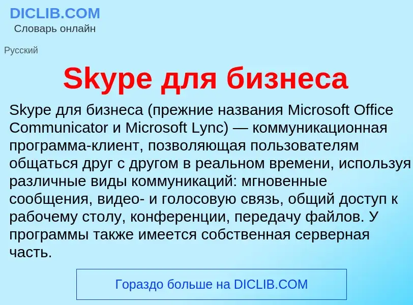 Che cos'è Skype для бизнеса - definizione