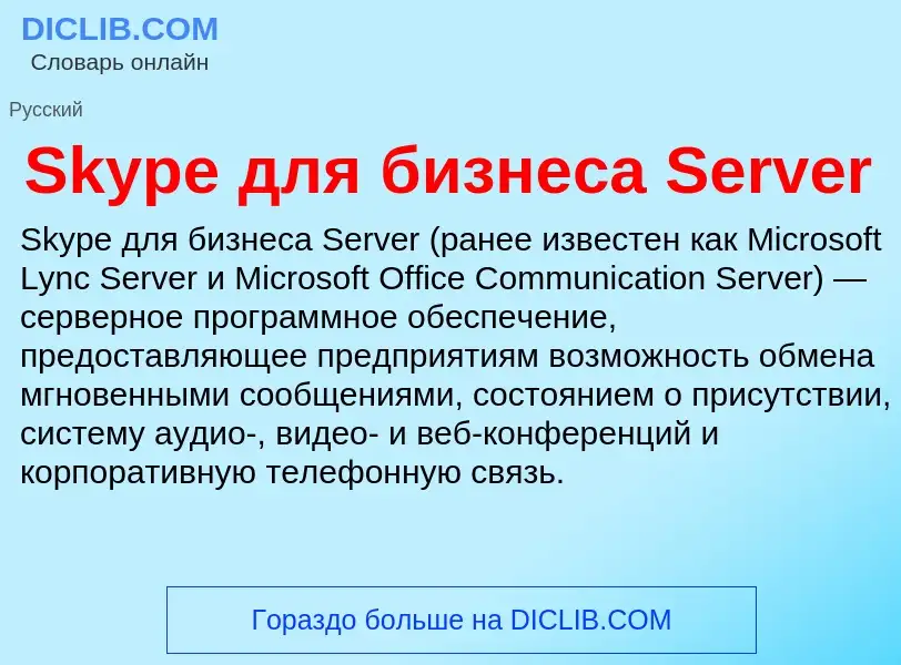 Che cos'è Skype для бизнеса Server - definizione