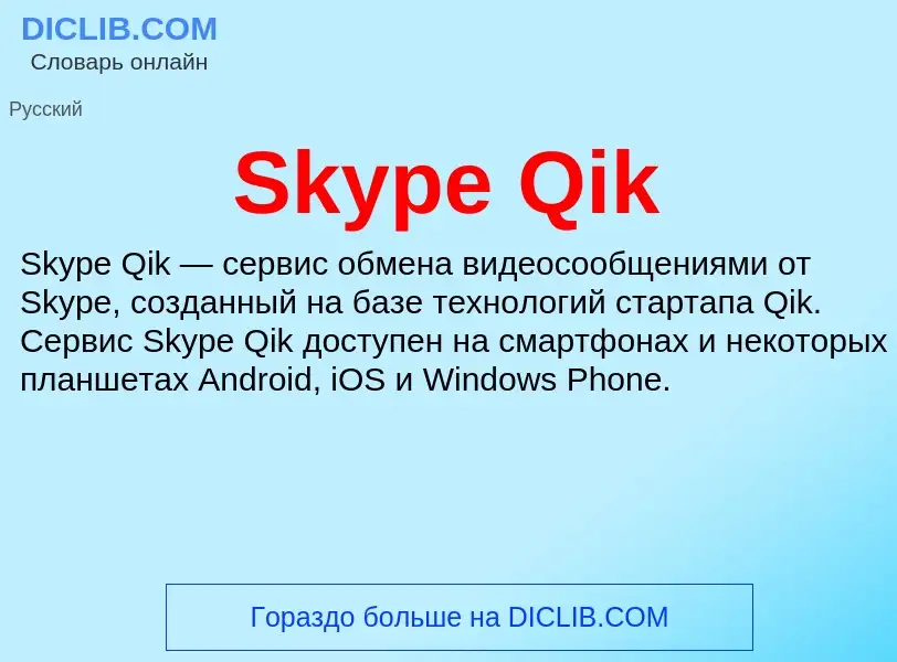 Che cos'è Skype Qik - definizione