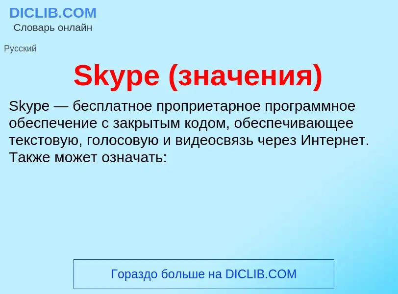 Che cos'è Skype (значения) - definizione