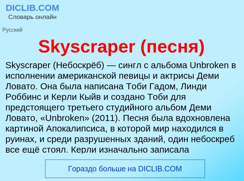 Che cos'è Skyscraper (песня) - definizione