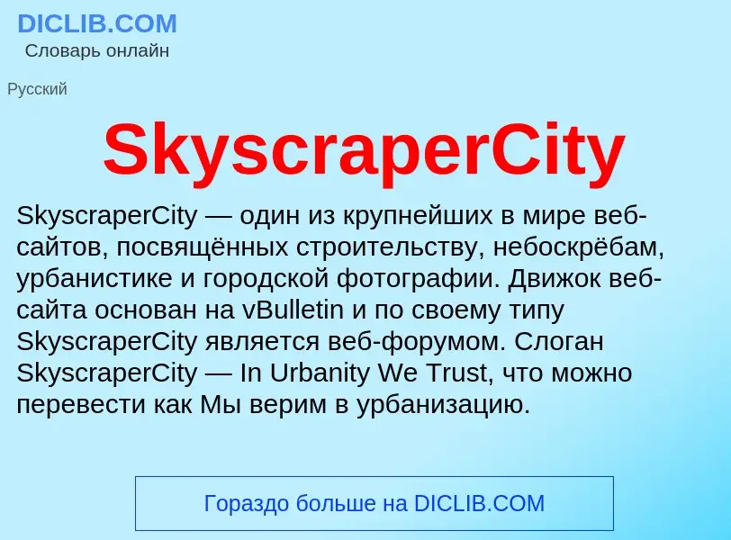 Che cos'è SkyscraperCity - definizione