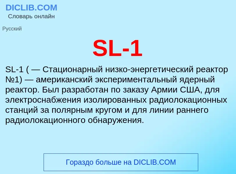 Что такое SL-1 - определение