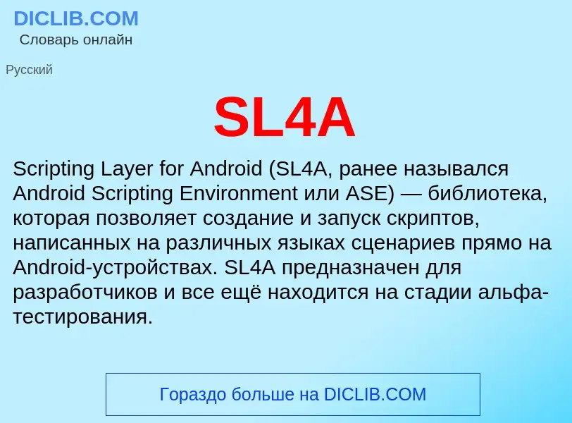 Что такое SL4A - определение